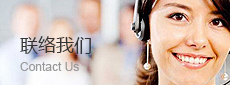 联系我们