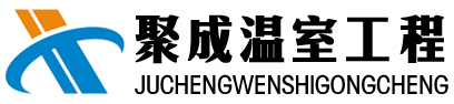 济南聚成温室工程有限公司