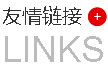 友情链接